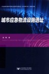 城市应急物流设施选址 封面
