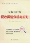 全媒体时代税收舆情分析与应对 封面
