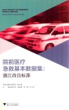 院前医疗急救基本数据集 封面