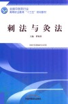 高职“十三五”规划教材  刺法与灸法 封面