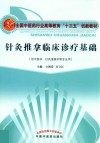 全国中医药行业高等教育“十三五”创新教材 针灸推拿临床诊疗基础 供中医学、针灸推拿学等专业用 封面