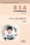 治未病  培育稚嫩的幼苗  少年儿童未病防治 封面