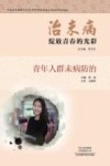治未病·绽放青春的光彩  青年人群未病防治 封面