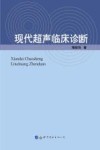 现代超声临床诊断 封面