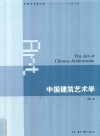中国建筑艺术学 封面