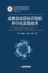 成像自动目标识别的并行化实现技术 封面