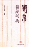 简帛医药词典 封面
