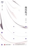 继续练习 封面