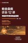 帕金森病诊治12讲 封面