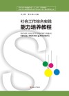 社会与公共管理类专业项目化合作育人模式研究丛书  社会工作综合实践能力培养教程 封面