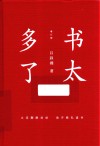 书太多了  增订版 封面