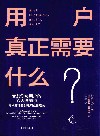 用户真正需要什么? 封面