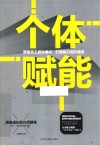 个体赋能 封面