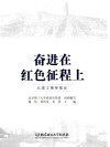 奋进在红色征程上 封面