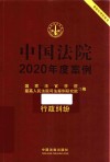 中国法院2020年度案例  行政纠纷 封面