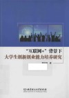 “互联网+”背景下大学生创新创业能力培养研究 封面