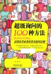 超级询问的100种方法 封面