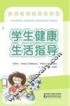 学生健康生活指导 封面