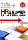 HR全程法律顾问 封面