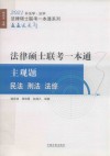 法律硕士联考一本通  主观题  民法  刑法  法综 封面