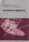 建设用地增量区域配置研究 封面