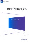 智能时代的法律变革 封面