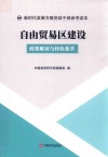 自由贸易区建设  政策解读与经验集萃 封面