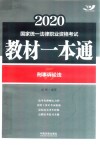 2020国家统一法律职业资格考试教材一本通  刑事诉讼法 封面