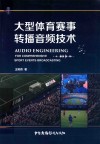 大型体育赛事转播音频技术 封面
