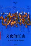 文化的江山  5  走向世界历史的国度 封面