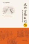 我的方舱日记 封面