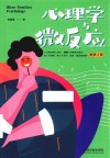 心理学与微反应 畅销4版 封面
