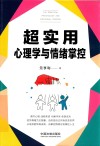 超实用心理学与情绪控制 封面