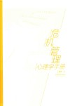 危机管理心理学手册 封面