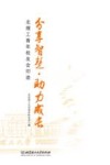 分享智慧  助力成长 封面