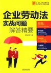 企业劳动法实战问题解答精要 封面