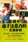 提升孩子注意力的实用妙招 封面