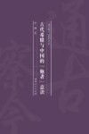 古代希腊与中国的“他者”意识 封面