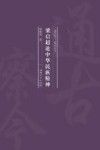 梁启超论中华民族精神 封面