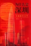 为什么是深圳 封面