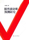 股市波动率预测研究 封面