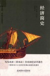 经济简史 封面
