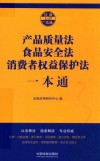 产品质量法、食品安全法、消费者权益保护法一本通 封面