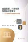 金融发展、科技创新与实体经济增长 封面