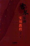 古琴乐理实用教程 封面