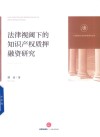 法律视阈下的知识产权质押融资研究 封面