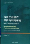 当代工业遗产保护与利用研究