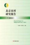 北京农村研究报告  2018