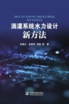 滴灌系统水力设计新方法 封面
