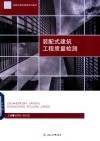 装配式建筑建造系列教材  装配式建筑工程质量检测 封面